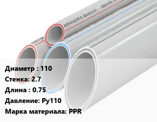 Труба полипропиленовая 110 s=2.7 L=0.75 Pу110 PPR